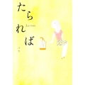 たられば 2nd STORY