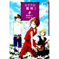 エリアの魔剣 2 YA!フロンティア