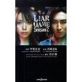 小説LIAR GAME Season2 JUMP J BOOKS