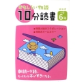 おもしろい物語10分読書 めやす小学6年 朝読・夕読、もっともっと本がすきになる。