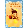 ひまわりのかっちゃん 講談社青い鳥文庫 211-8