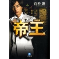 帝王 小学館文庫 く 7-1