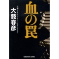 血の罠 光文社文庫 お 1-45
