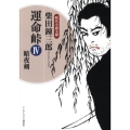 運命峠 4 ランダムハウス講談社 し 1-5 時代小説文庫