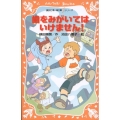 歯をみがいてはいけません! 講談社青い鳥文庫 fシリーズ 251-3