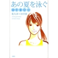 あの夏を泳ぐ 天国の本屋