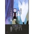 二つの月の記憶