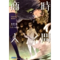 時間商人 不老不死、売ります ガガガ文庫 み 1-4