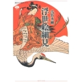 浮世絵細見 講談社選書メチエ 657