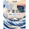 ザ・富士山 対決!北斎vs.広重