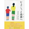 ちょこっと未来へ