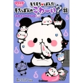 もちもち・ぱんだもちぱんのこわ～い?話もちっとストーリーブッ キラピチブックス