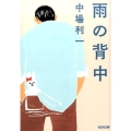 雨の背中 光文社文庫 な 31-3