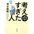 考えすぎた人 お笑い哲学者列伝 新潮文庫 し 33-10
