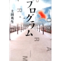 プログラム