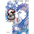 小説Sエス-最後の警官 1 小学館文庫 わ 9-8