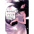 サクラコ・アトミカ 星海社文庫 イ 3-1