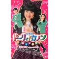 ドラマドーリィ・カノン カノン誕生 小学館ジュニア文庫