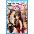 ユニコーンの乙女-地下通路と王宮の秘密 講談社青い鳥文庫 307-2