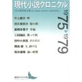 現代小説クロニクル1975～1979 講談社文芸文庫 にC 1