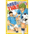 代表監督は11歳!! 4 激突!W杯アジア最終予選!の巻 集英社みらい文庫 あ 3-4