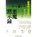 悪魔黙示録「新青年」一九三八 探偵小説暗黒の時代へ 光文社文庫 み 19-38