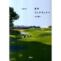 あのフェアウェイへ