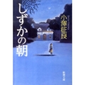 しずかの朝 新潮文庫 お 80-1