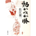 動かぬが勝 新潮文庫 さ 17-12