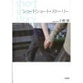 ショートショート・ストーリー