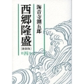 西郷隆盛 第4巻 新装版
