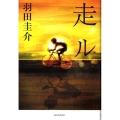 走ル