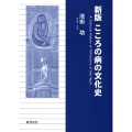 こころの病の文化史 新版
