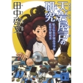 天岩屋戸の研究 講談社文庫 た 109-3 私立伝奇学園高等学校民俗学研究会
