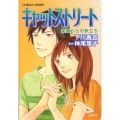 キャットストリート楽園からの旅立ち コバルト文庫 し 2-26