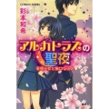 アルカトラズの聖夜 妄想少女と無口な少佐 コバルト文庫 あ 21-1