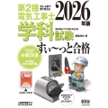 ぜんぶ絵で見て覚える 第2種電気工事士 学科試験 すい～っと合格 2026年版