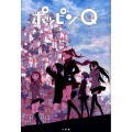 ポッピンQ 小説
