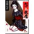 かげゑ歌麿 文春文庫 た 26-18