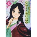 むかし・あけぼの 上 小説枕草子 文春文庫 た 3-52