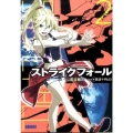 ストライクフォール 2 ガガガ文庫 は 5-2