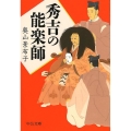 秀吉の能楽師 中公文庫 お 82-3