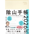 ビジネスと生活を100%楽しめる! 陰山手帳2026 4月始まり版(アイボリー)