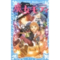 魔女モティ 講談社青い鳥文庫 11-10