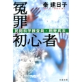 冤罪初心者 文春文庫 は 45-2 民間科学捜査員・桐野真衣