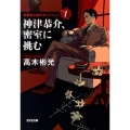 神津恭介、密室に挑む 光文社文庫 た 4-44 神津恭介傑作セレクション 1