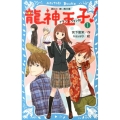 龍神王子! 1 講談社青い鳥文庫 303-1