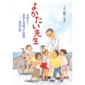 よかたい先生 水俣から世界を見続けた医師-原田正純 ヒューマン・ノンフィクション