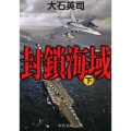 封鎖海域 下 中公文庫 お 67-9