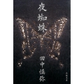 夜蜘蛛 文春文庫 た 85-2
